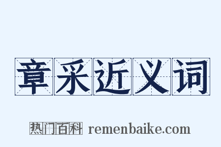 章采近义词是什么意思的图片